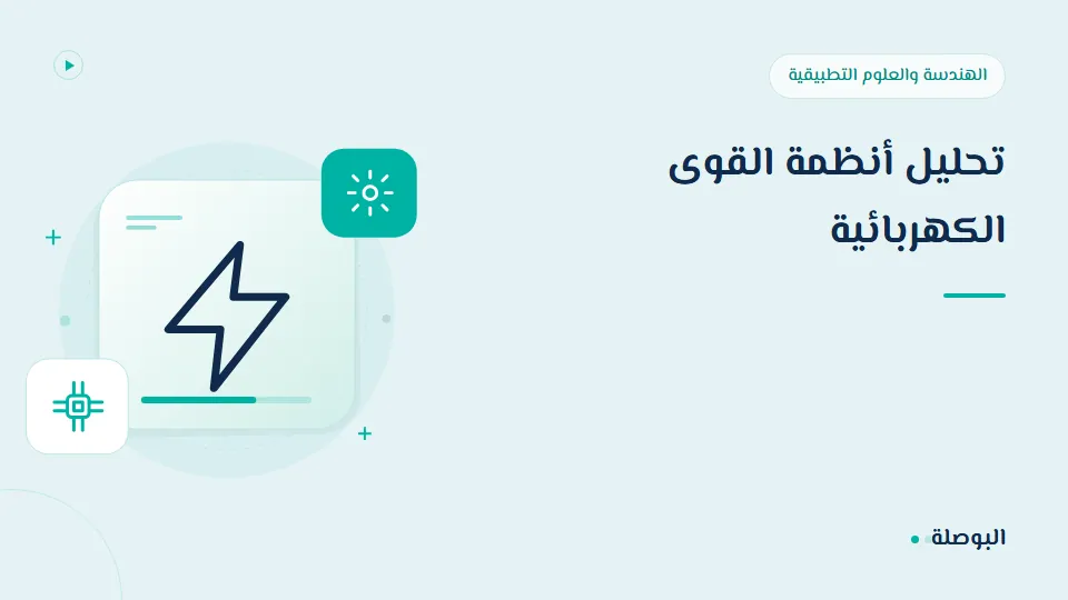 غلاف دورة تحليل أنظمة القوى الكهربائية