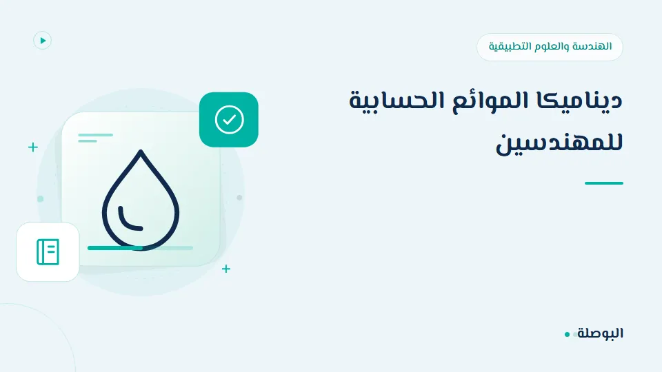 غلاف دورة ديناميكا الموائع الحسابية للمهندسين