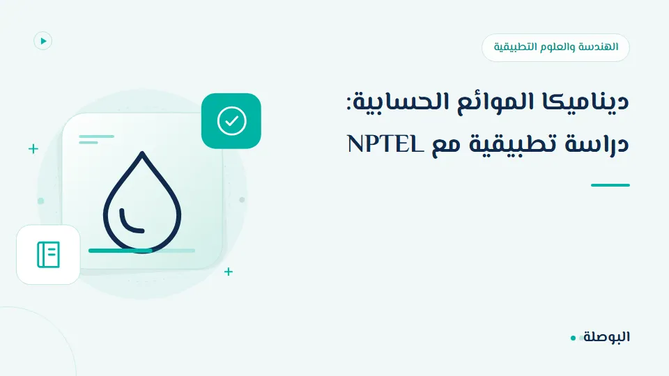 غلاف دورة ديناميكا الموائع الحسابية: دراسة تطبيقية مع NPTEL