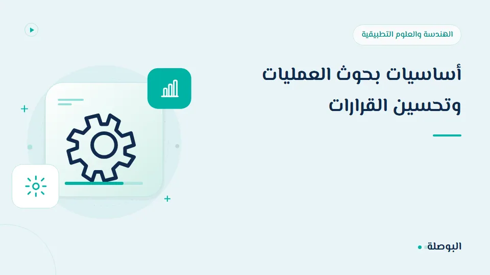 غلاف دورة أساسيات بحوث العمليات وتحسين القرارات