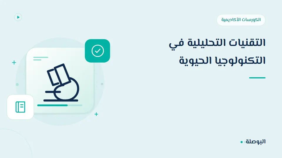 غلاف دورة التقنيات التحليلية في التكنولوجيا الحيوية