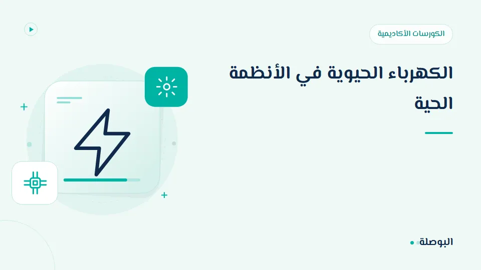 غلاف دورة الكهرباء الحيوية في الأنظمة الحية