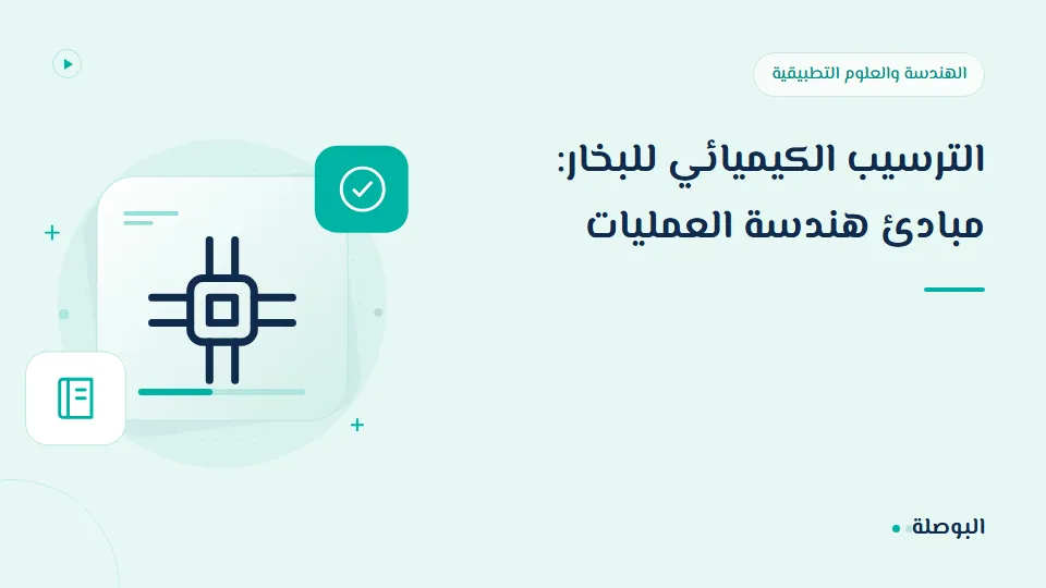 غلاف دورة الترسيب الكيميائي للبخار: مبادئ هندسة العمليات