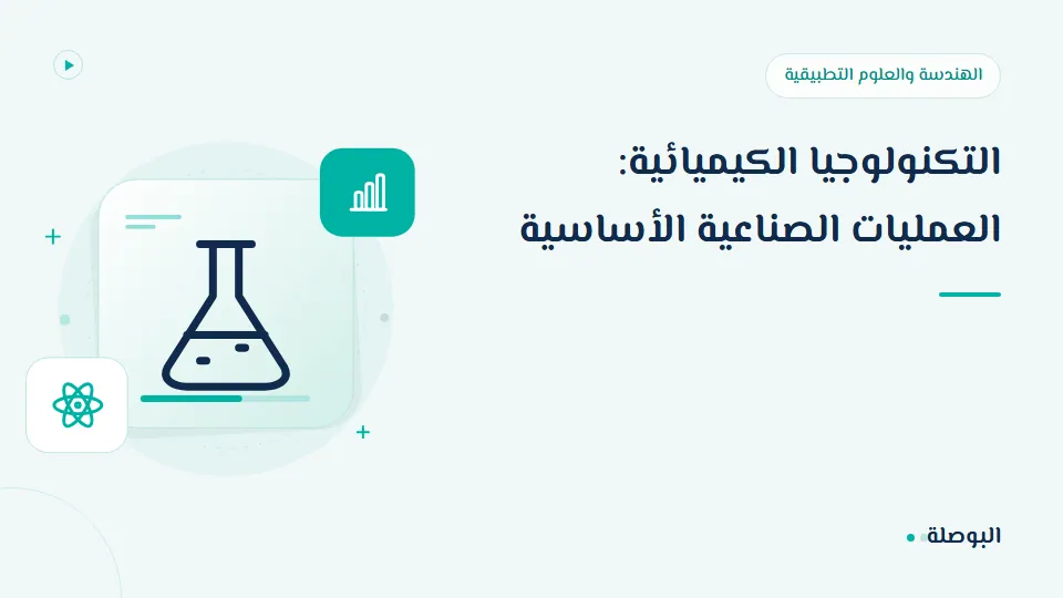غلاف دورة التكنولوجيا الكيميائية: العمليات الصناعية الأساسية