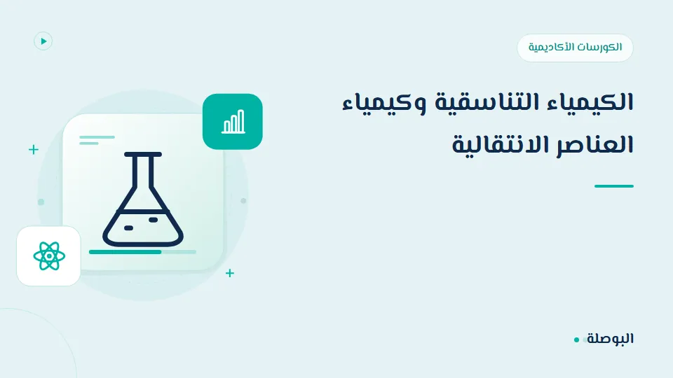 غلاف دورة الكيمياء التناسقية وكيمياء العناصر الانتقالية