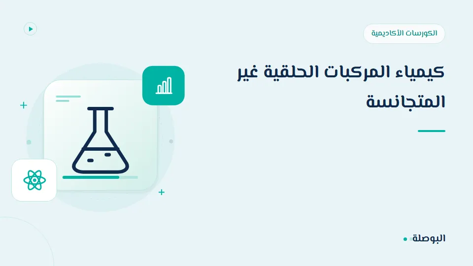 غلاف دورة كيمياء المركبات الحلقية غير المتجانسة