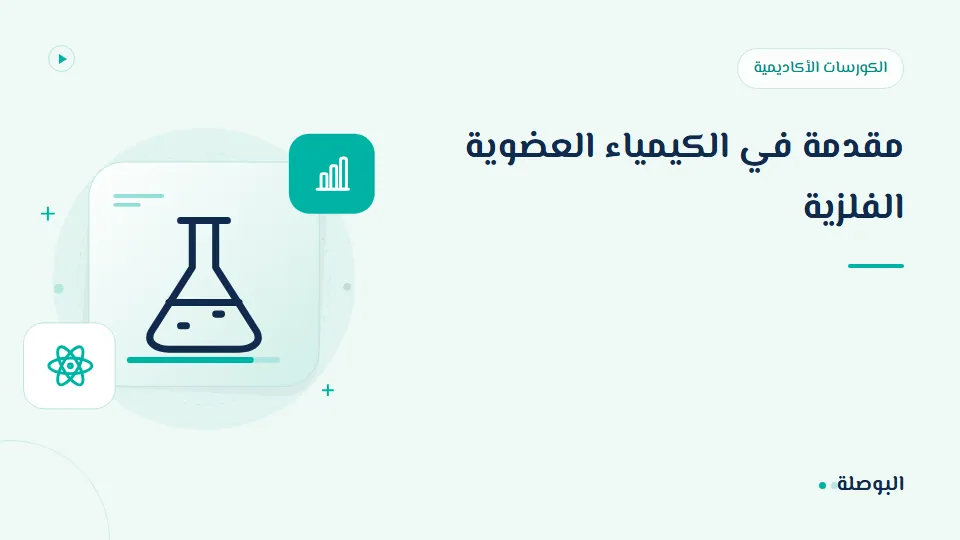 غلاف دورة مقدمة في الكيمياء العضوية الفلزية