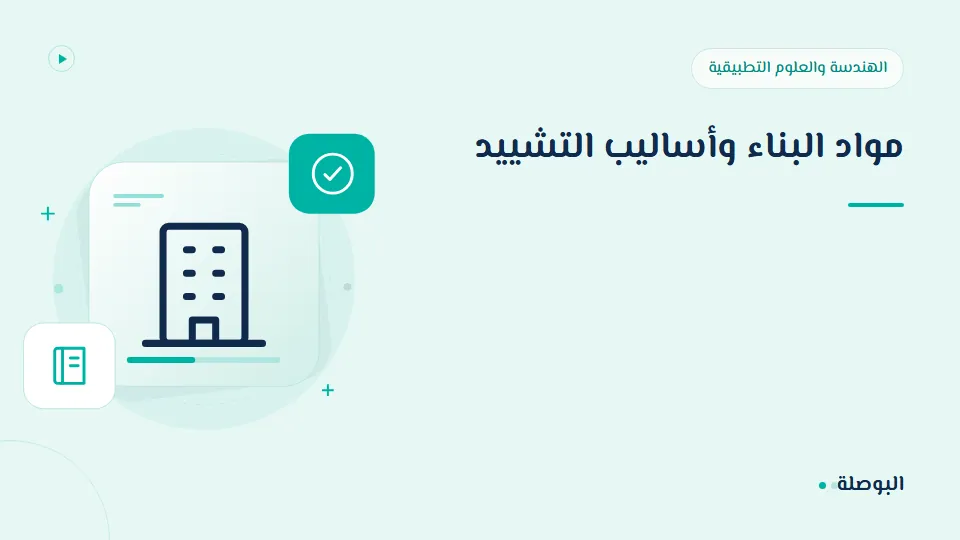 غلاف دورة مواد البناء وأساليب التشييد
