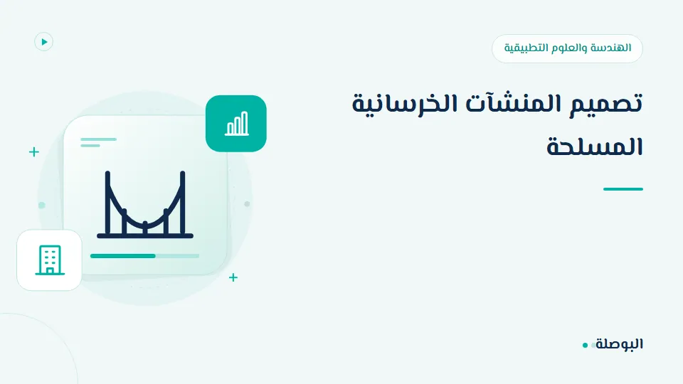 غلاف دورة تصميم المنشآت الخرسانية المسلحة