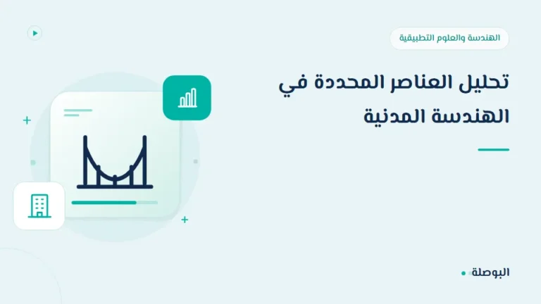 غلاف دورة تحليل العناصر المحددة في الهندسة المدنية