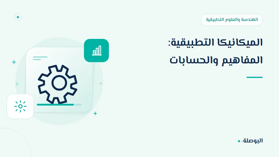 غلاف دورة الميكانيكا التطبيقية: المفاهيم والحسابات