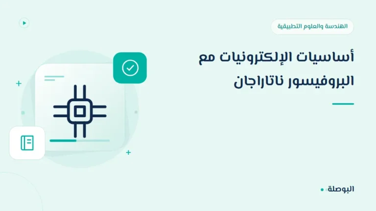 غلاف دورة أساسيات الإلكترونيات مع البروفيسور ناتاراجان