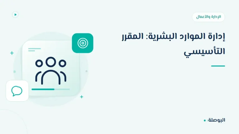 غلاف دورة إدارة الموارد البشرية: المقرر التأسيسي