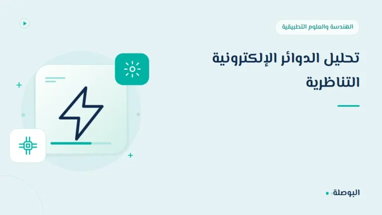 غلاف دورة تحليل الدوائر الإلكترونية التناظرية