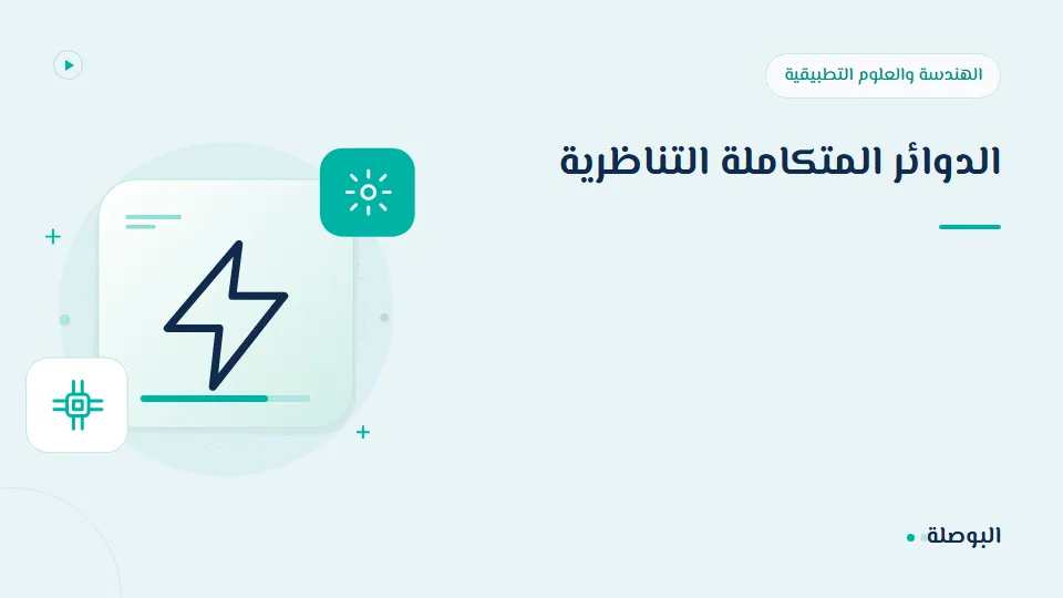 غلاف دورة الدوائر المتكاملة التناظرية