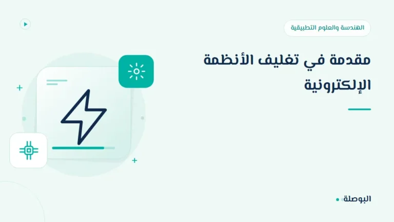 غلاف دورة مقدمة في تغليف الأنظمة الإلكترونية