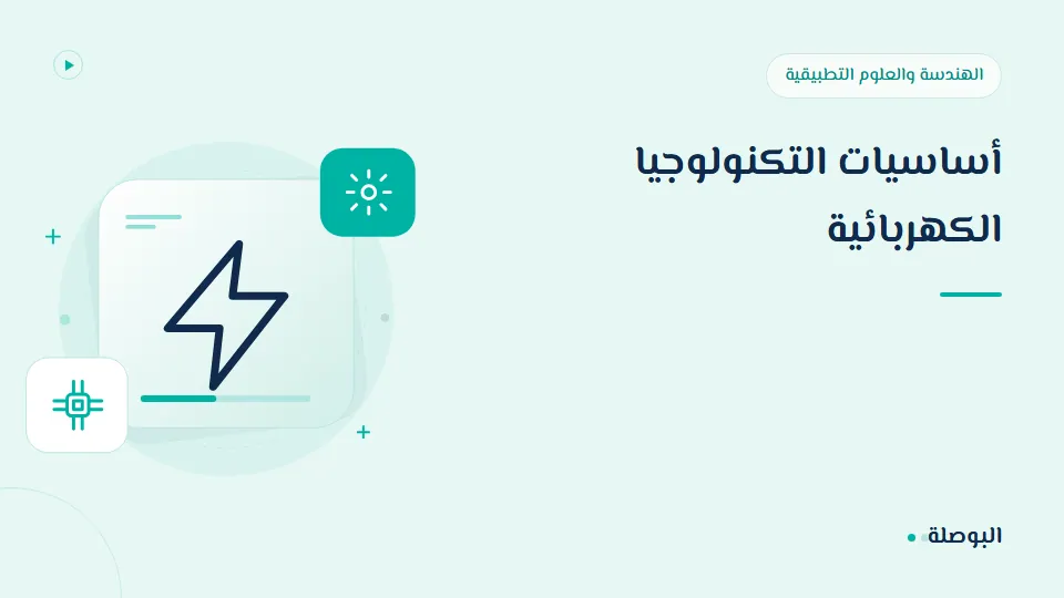 غلاف دورة أساسيات التكنولوجيا الكهربائية
