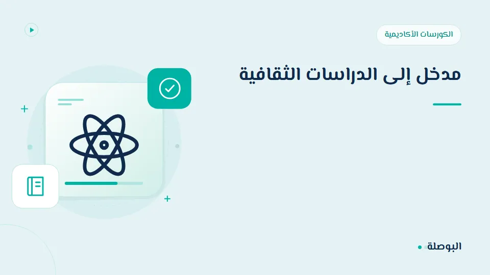 غلاف دورة مدخل إلى الدراسات الثقافية