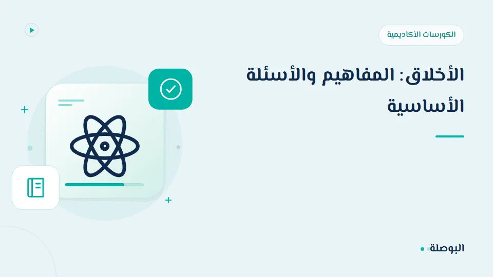 غلاف دورة الأخلاق: المفاهيم والأسئلة الأساسية