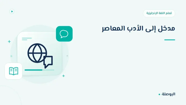 غلاف دورة مدخل إلى الأدب المعاصر