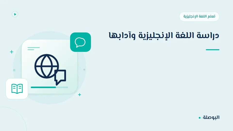 غلاف دورة دراسة اللغة الإنجليزية وآدابها