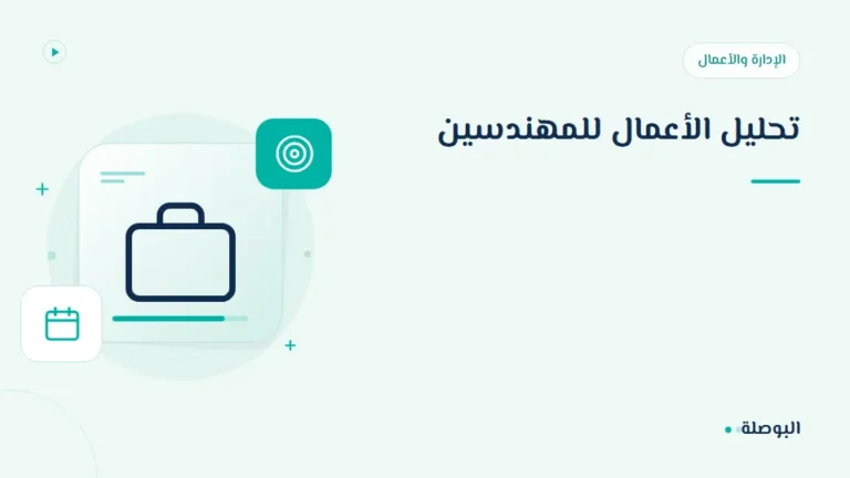 غلاف دورة تحليل الأعمال للمهندسين