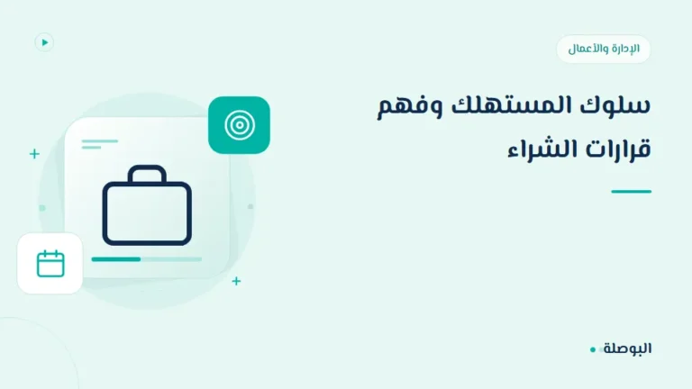 غلاف دورة سلوك المستهلك وفهم قرارات الشراء