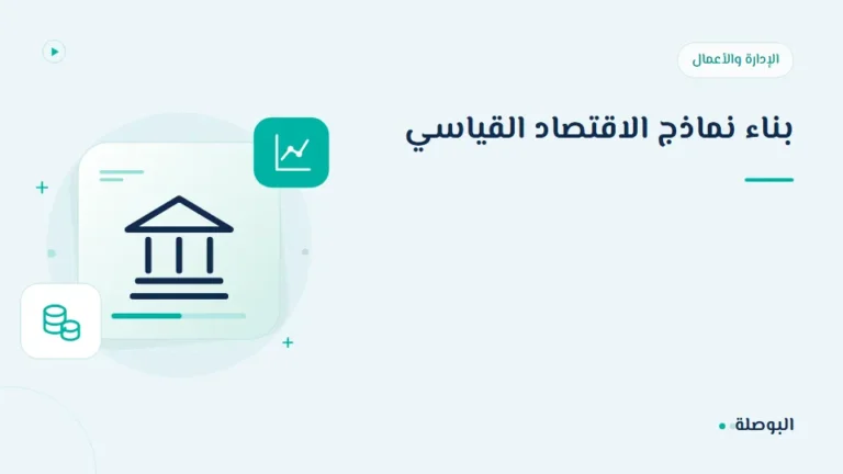 غلاف دورة بناء نماذج الاقتصاد القياسي
