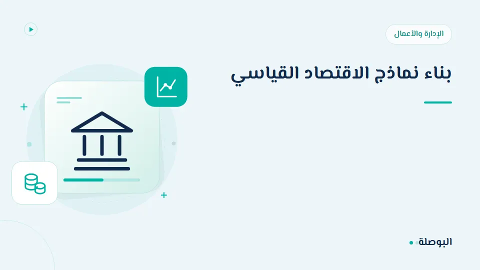 غلاف دورة بناء نماذج الاقتصاد القياسي