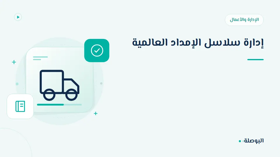 غلاف دورة إدارة سلاسل الإمداد العالمية