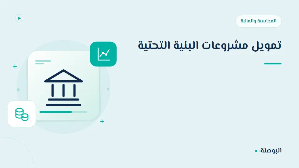 غلاف دورة تمويل مشروعات البنية التحتية