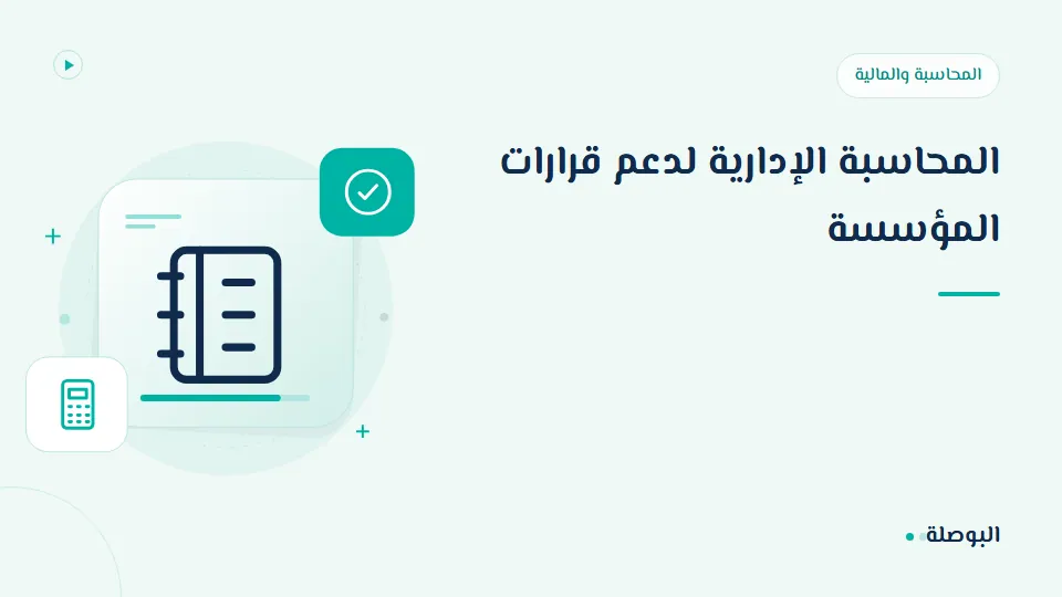 غلاف دورة المحاسبة الإدارية لدعم قرارات المؤسسة