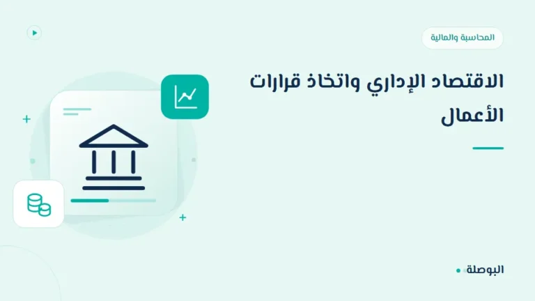 غلاف دورة الاقتصاد الإداري واتخاذ قرارات الأعمال