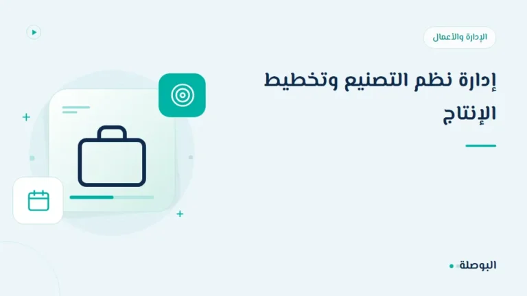غلاف دورة إدارة نظم التصنيع وتخطيط الإنتاج