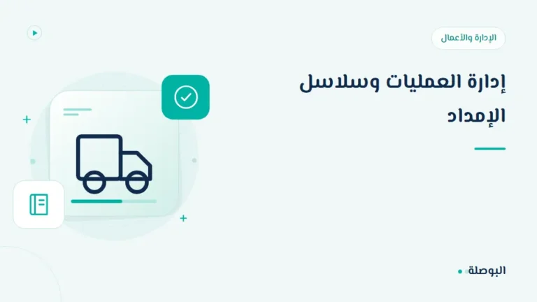 غلاف دورة إدارة العمليات وسلاسل الإمداد