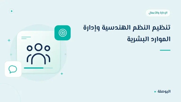 غلاف دورة تنظيم النظم الهندسية وإدارة الموارد البشرية