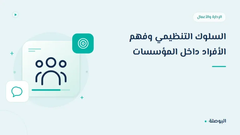 غلاف دورة السلوك التنظيمي وفهم الأفراد داخل المؤسسات