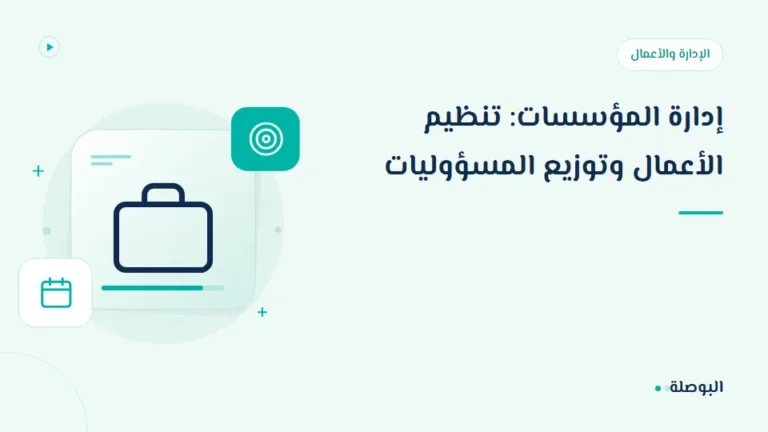 غلاف دورة إدارة المؤسسات: تنظيم الأعمال وتوزيع المسؤوليات