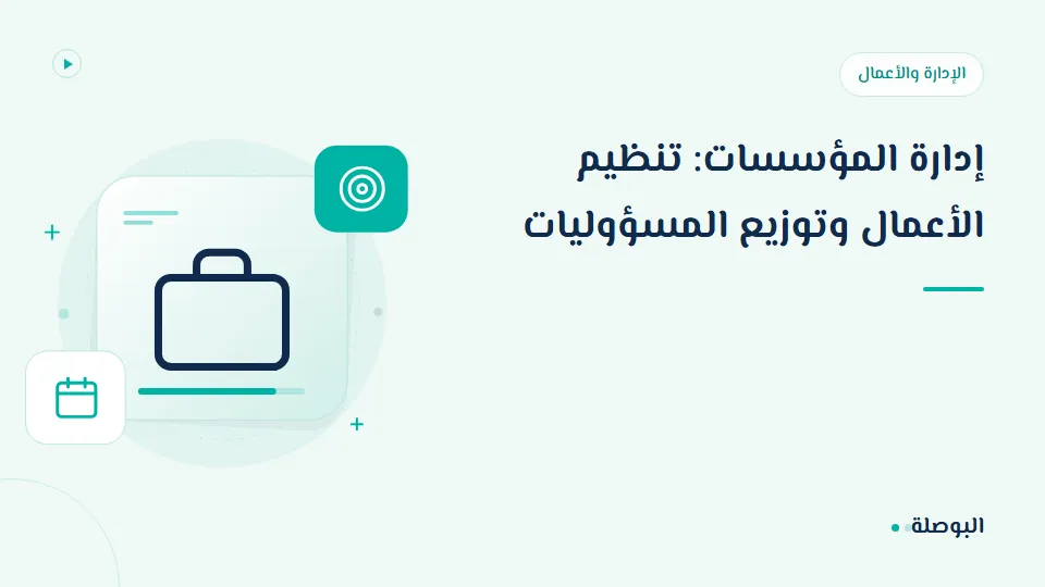 غلاف دورة إدارة المؤسسات: تنظيم الأعمال وتوزيع المسؤوليات
