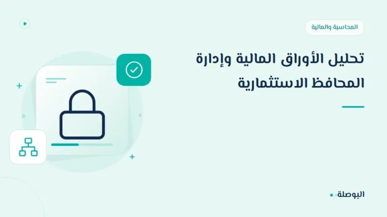 غلاف دورة تحليل الأوراق المالية وإدارة المحافظ الاستثمارية