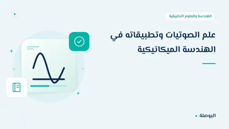 غلاف دورة علم الصوتيات وتطبيقاته في الهندسة الميكانيكية