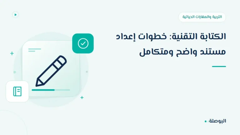 غلاف دورة الكتابة التقنية: خطوات إعداد مستند واضح ومتكامل