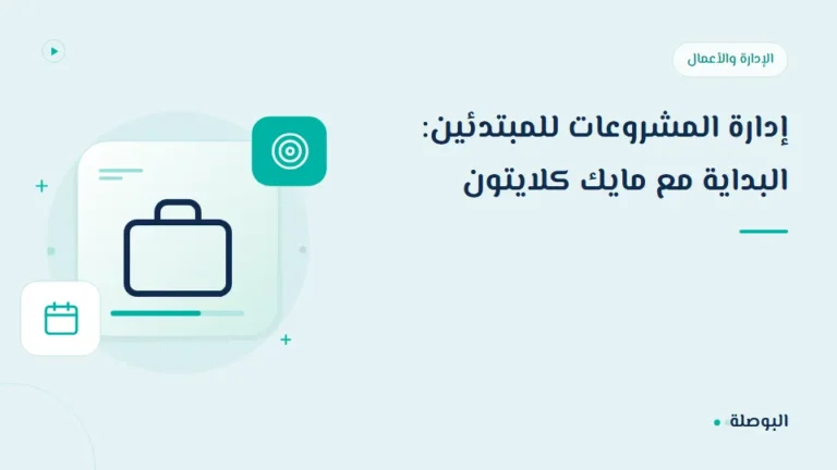 غلاف دورة إدارة المشروعات للمبتدئين: البداية مع مايك كلايتون