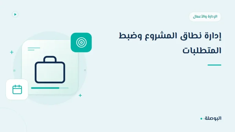 غلاف دورة إدارة نطاق المشروع وضبط المتطلبات