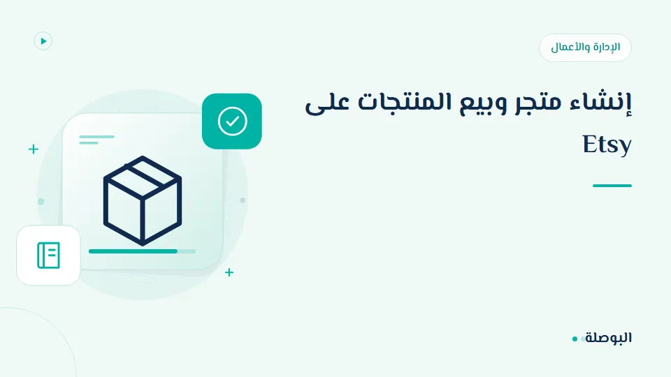 غلاف دورة إنشاء متجر وبيع المنتجات على Etsy