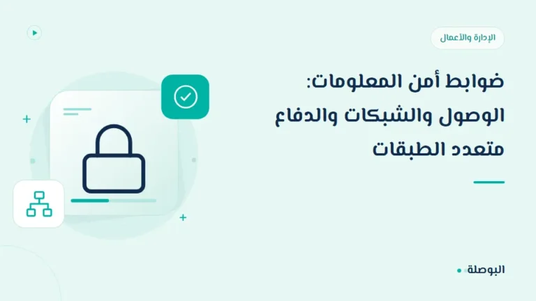 غلاف دورة ضوابط أمن المعلومات: الوصول والشبكات والدفاع متعدد الطبقات