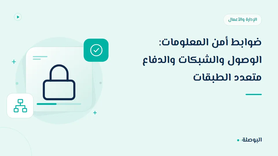غلاف دورة ضوابط أمن المعلومات: الوصول والشبكات والدفاع متعدد الطبقات