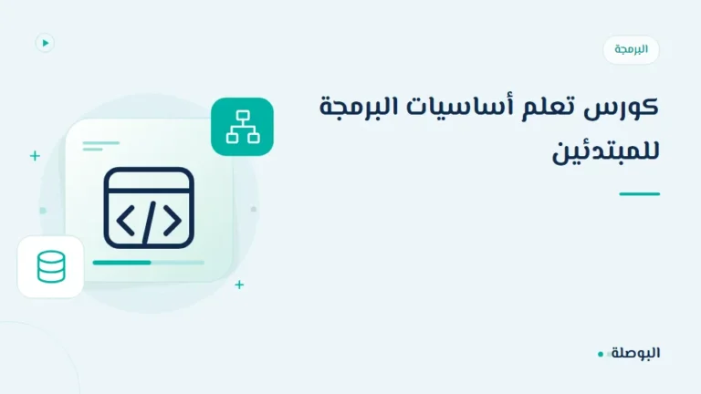 غلاف دورة كورس تعلم أساسيات البرمجة للمبتدئين