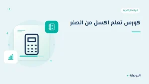 غلاف دورة كورس تعلم اكسل من الصفر