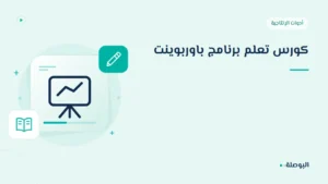 غلاف دورة كورس تعلم برنامج باوربوينت